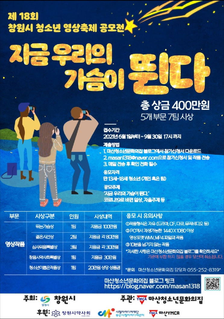 [청소년 공모전] 제 18회 청소년 영상작품 공모전 '지금 우리의 가슴이 뛴다'