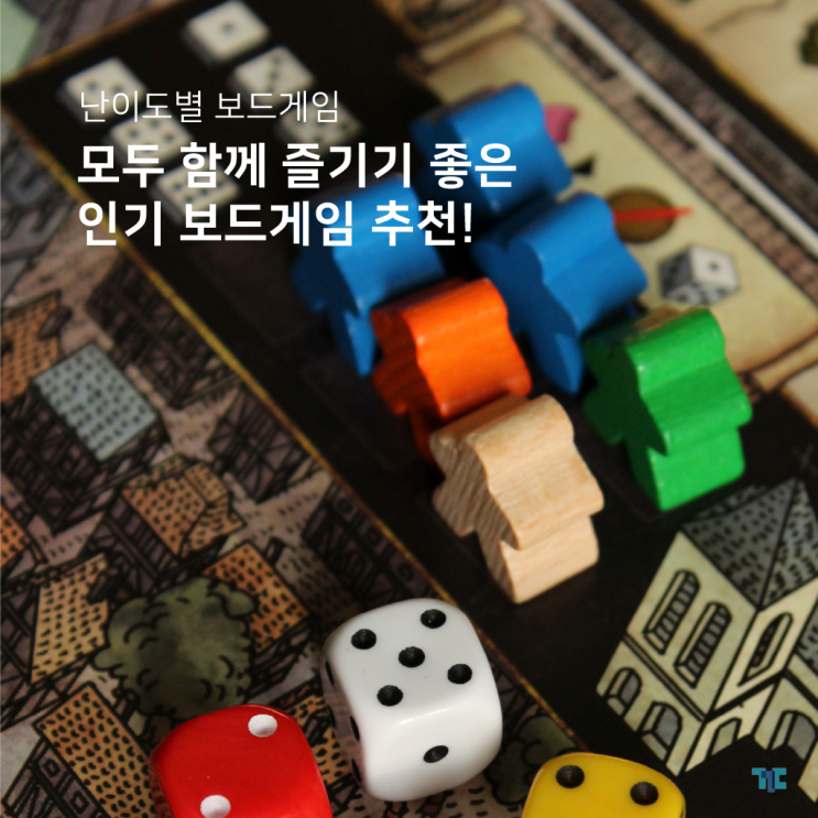  인기 보드게임 종류 난이도별 추천! 꾸다에서 대여하고 즐기기