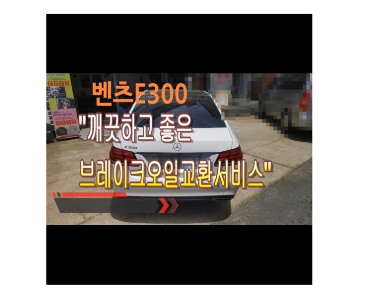  2015 BENZ E300 더티한 변질된 브레이크오일! 부영수퍼카 소모품관리 브레이크오일 깨끗하게 교환해드립니다!,부천벤츠BMW수입차정비/냉각수누수엔진오일누유정비 디젤차수리흡기인젝터DPF클리닝전문점 부영수퍼카