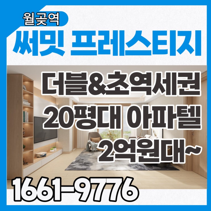  월곶역 써밋프레스티지 초역세권 투룸 2억원대~아파텔 신축공급