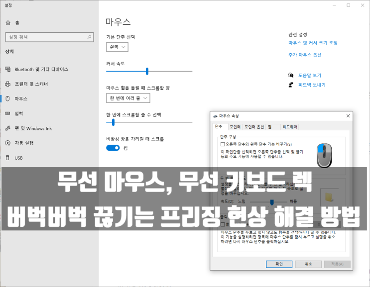 무선 마우스 키보드 렉, 버벅거림 끊김 프리징 현상 해결 방법 무선 마우스 키보드 렉, 버벅거림 끊김 프리징 현상 해결 방법