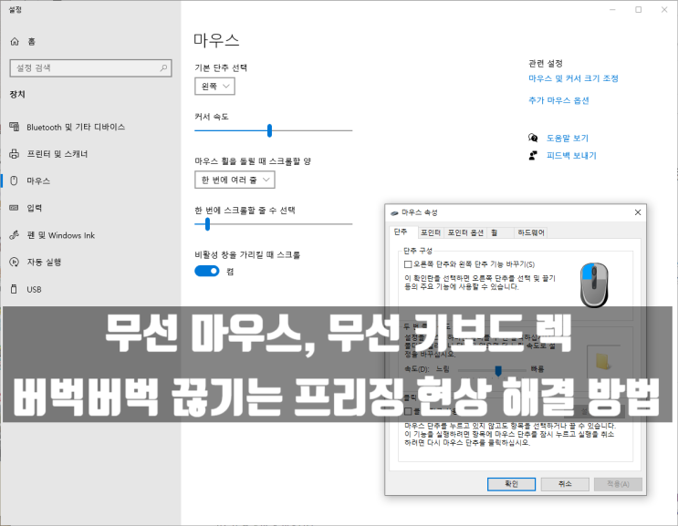 무선 마우스 키보드 렉, 버벅거림 끊김 프리징 현상 해결 방법