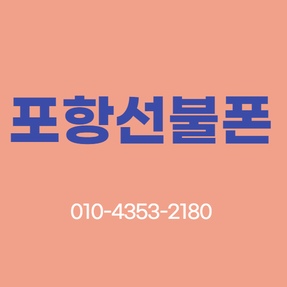  포항선불폰 개통 누구나 됩니다