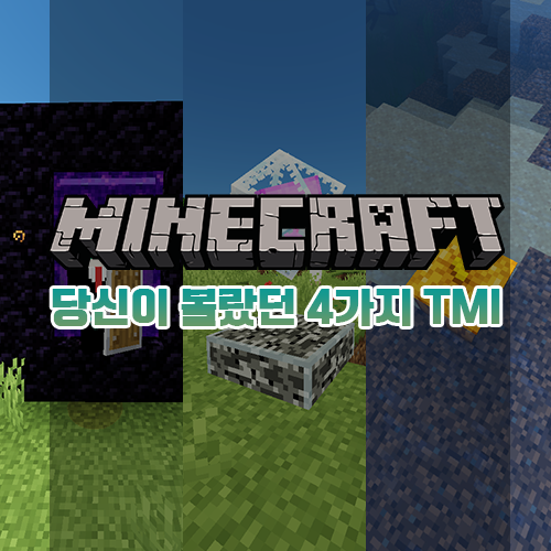  마인크래프트 당신이 몰랐던 4가지 TMI [2탄]