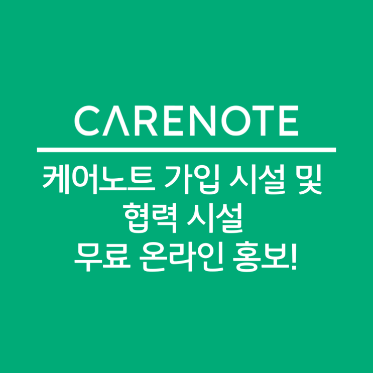  [케어노트] 케어노트 가입 시설 및 협력 시설 무료 홍보 해드립니다. (feat. 케어노트 보호자 초대 기능 추가)