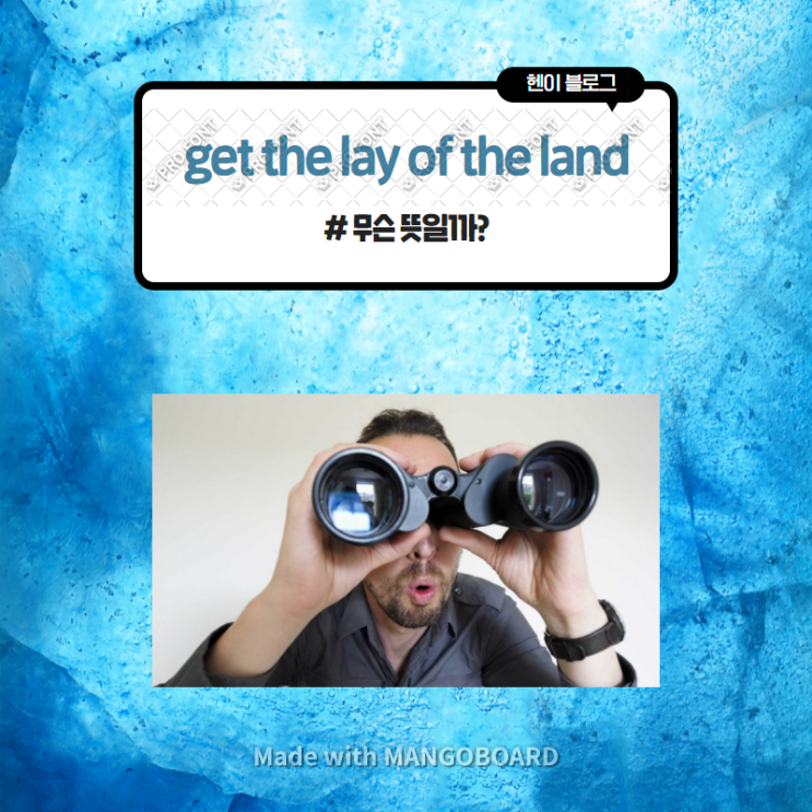 미드 모던패밀리로 보는 영어 표현 <get the lay of the land> 무슨 뜻일까? (in 모던패밀리 시즌1 에피소드16)