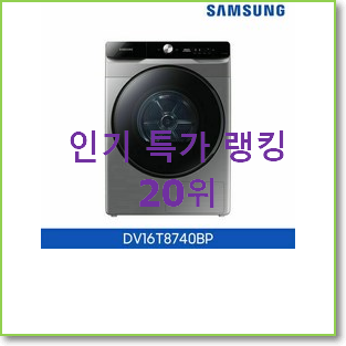  비교해보세요 dv16t8740bp 아이템 인기 세일 순위 20위