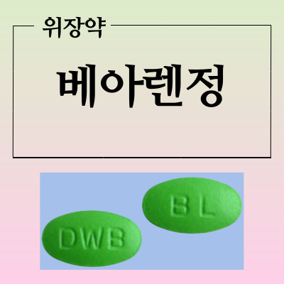 베아렌정 효능과 복용법 부작용 확인하고 위장약 복용하세요