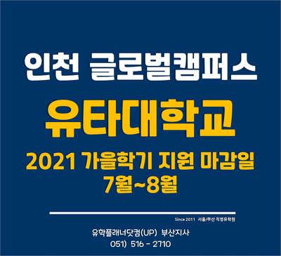  [인천글로벌캠퍼스] 유타대학교 2021 가을학기 지원마감일(1차/2차/3차) - 유플부산유학원