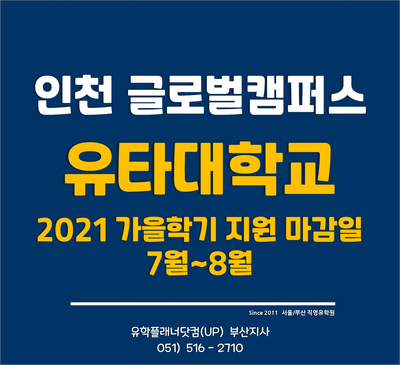 [인천글로벌캠퍼스] 유타대학교 2021 가을학기 지원마감일(1차/2차/3차) - 유플부산유학원