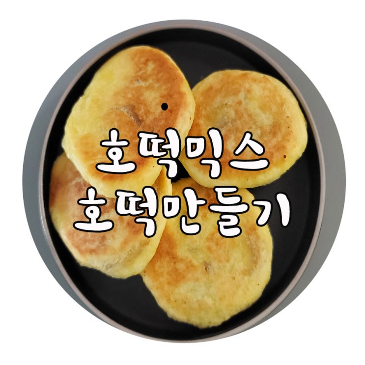  찹쌀호떡믹스로 아이들과 함께 호떡 만들기