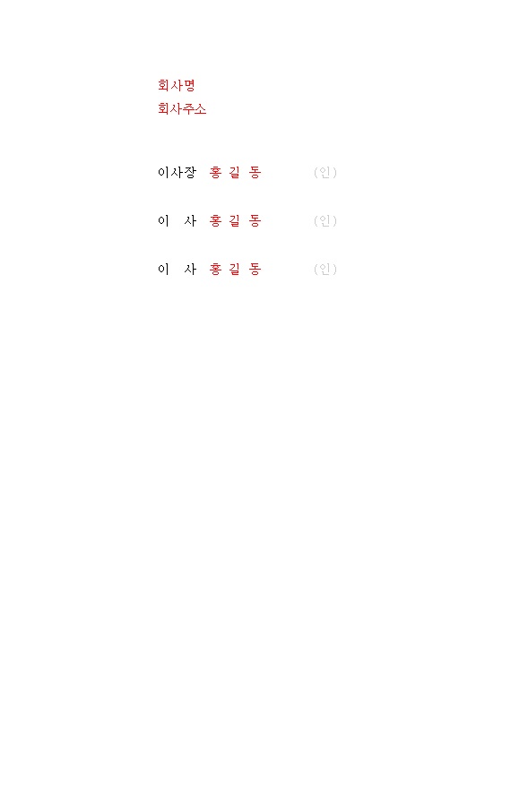  이사회의사록 양식