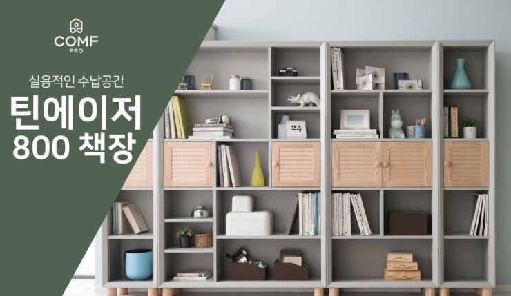 컴프프로 틴에이저 800 책장