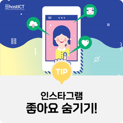  [생활팁] 인스타그램 좋아요 숨기기! (타인 게시물, 기존 게시물, 업로드할 때 설정 방법)
