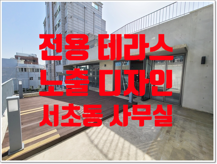  전용 테라스 있는 디자인 외관 서초동 사무실 임대