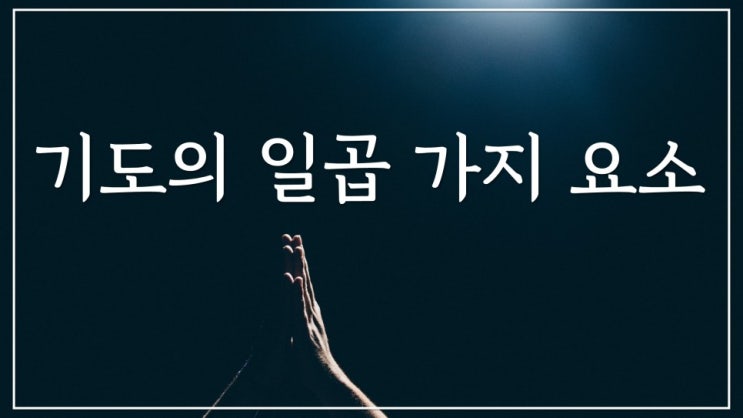 새일교회 | 기도의 일곱 가지 요소 새일교회 | 기도의 일곱 가지 요소