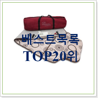 매력뿜는 캠핑용전기장판 탑20 순위 와이프도 좋아하네요 매력뿜는 캠핑용전기장판 탑20 순위 와이프도 좋아하네요