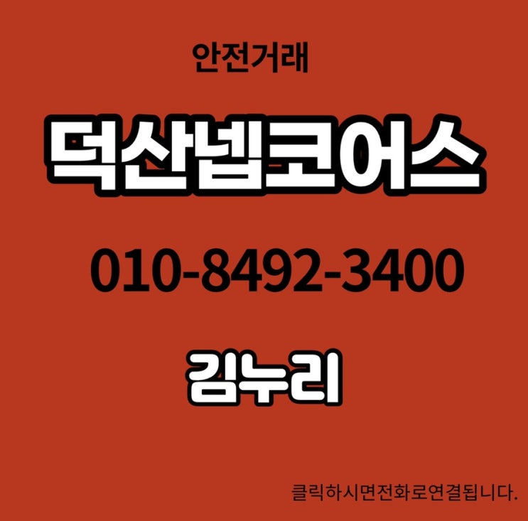  덕산넵코어스