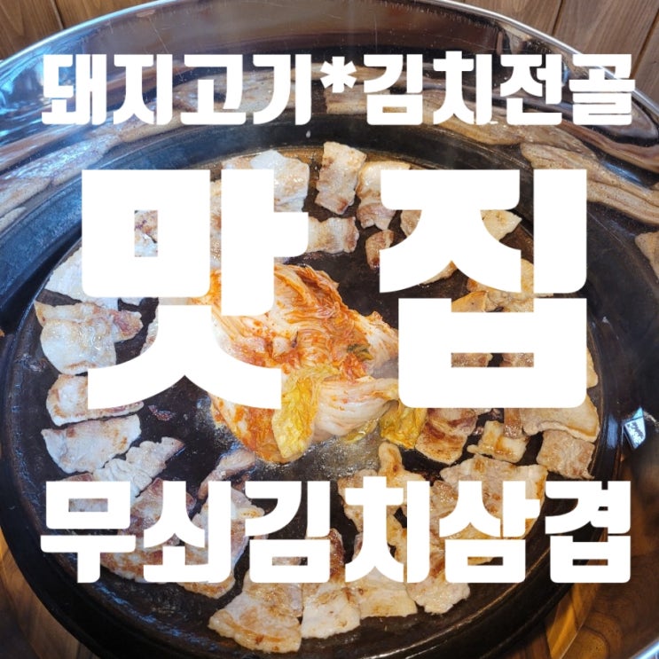  #무쇠 김치 삼겹 명지점#명지국제 무쇠 김치 삼겹