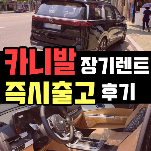  신형 카니발 장기렌트카 9일만에 출고한 후기