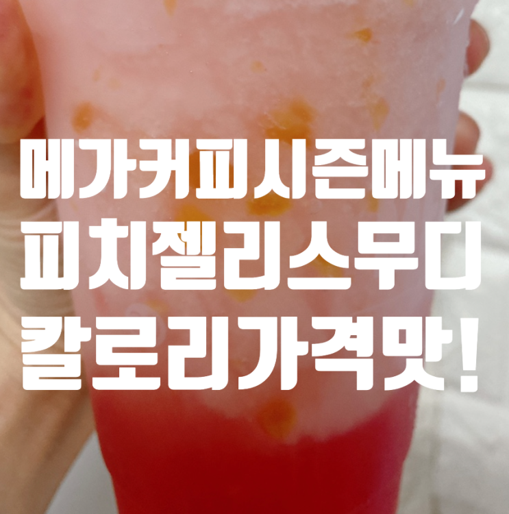  메가커피 피치젤리스무디 칼로리 가격 후기! 젤리덕후 추천하는 이유