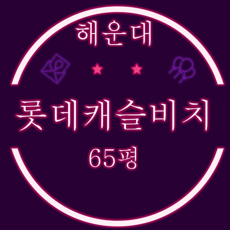  해운대롯데캐슬비치 65평 주거용오피스텔 경매정보