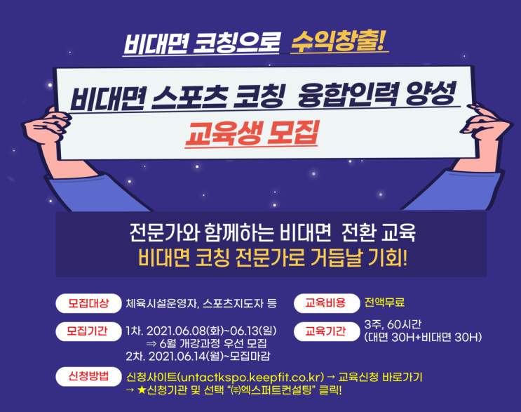  비대면 스포츠 코칭 교육생으로 실천합시다!