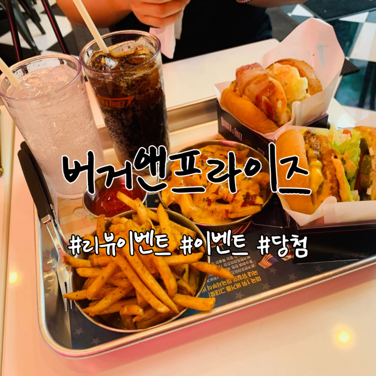  버거앤프라이즈 리뷰이벤트 당첨 c