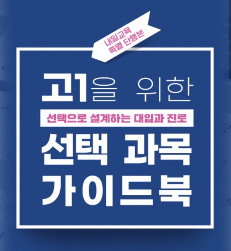  고 1을 위한 선택과목 가이드북