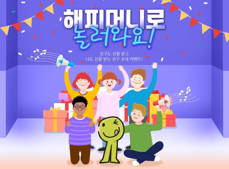 (조기 종료) 해피머니 5,000원 받기 친구 초대 이벤트