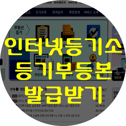  등기부등본 인터넷으로 발급할 때 등기부등본열람으로 하세요.