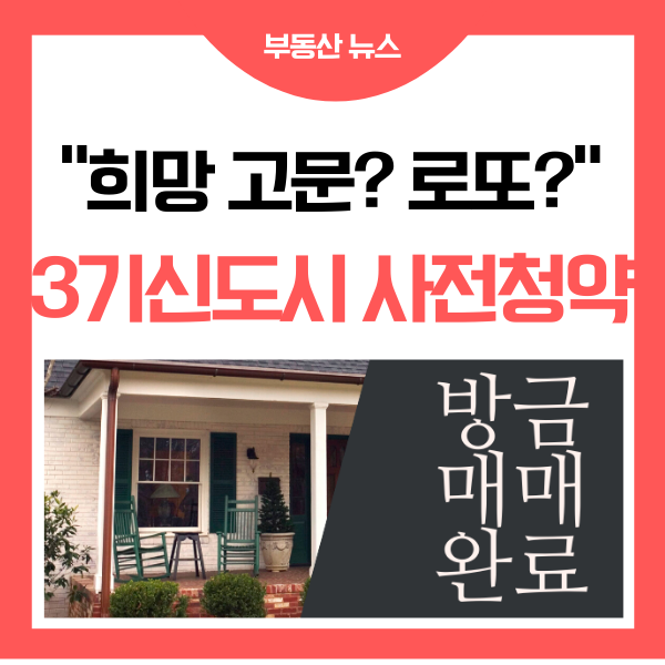  3기 신도시 사전 청약 가이드 - 고양 창릉, 인천 계양, 부천 대장, 하남 교산, 남양주 왕숙, 광명 시흥