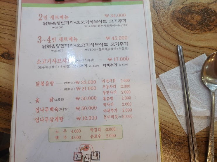  일산백석맛집논산댁샤브샤브와닭볶음탕을 한번에~!!