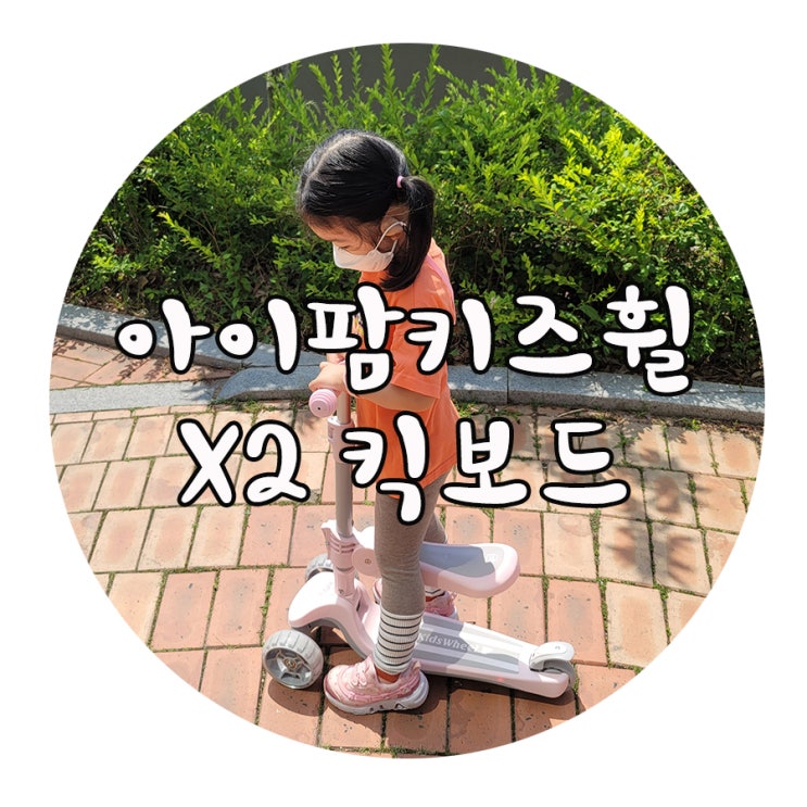  아이팜 키즈휠 X2 유아킥보드 후기