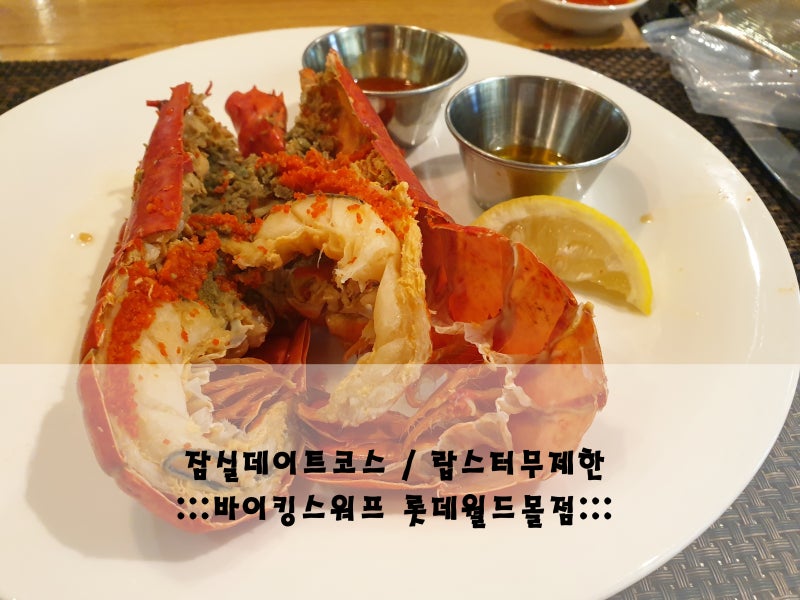잠실롯데월드몰맛집] 랍스터 무한리필 : 잠실바이킹스워프 평일 런치 : 네이버 블로그