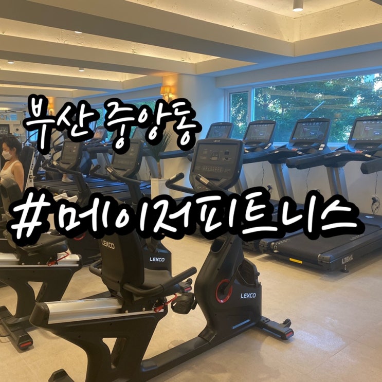  [부산 중앙동 헬스장] 메이저피트니스/ 선착순 특가이벤트중!!