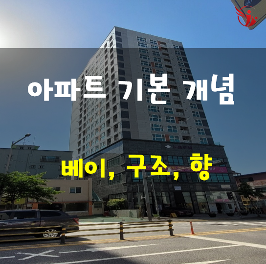  아파트 기본 개념 - 베이, 구조, 향