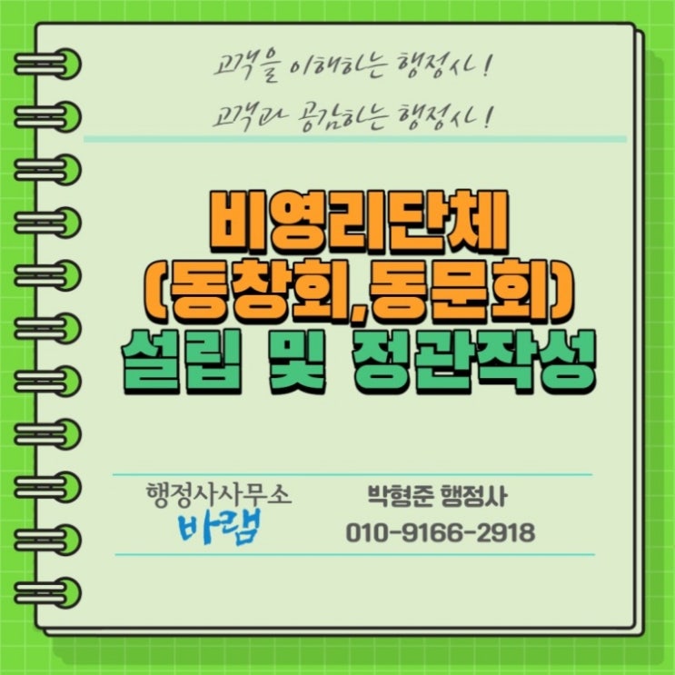  동창회, 동문회 비영리단체(임의단체) 설립을 위한 정관 작성방법