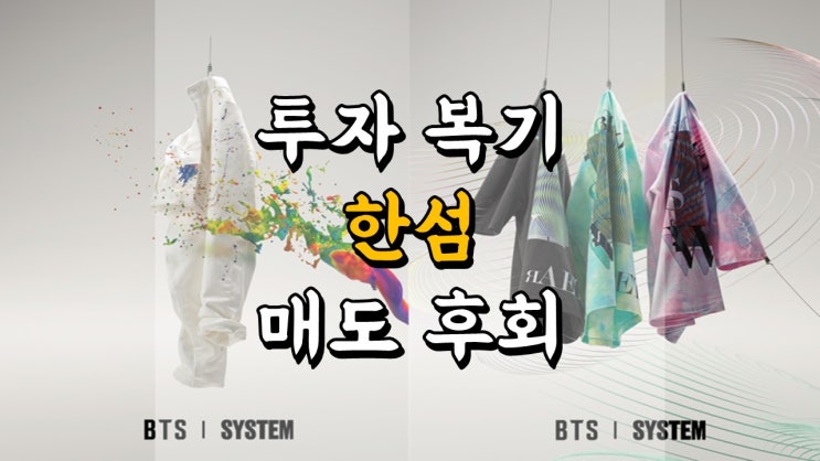  투자 복기 일지 한섬 - 매도 후회, 재무제표와 손익계산서의 중요성