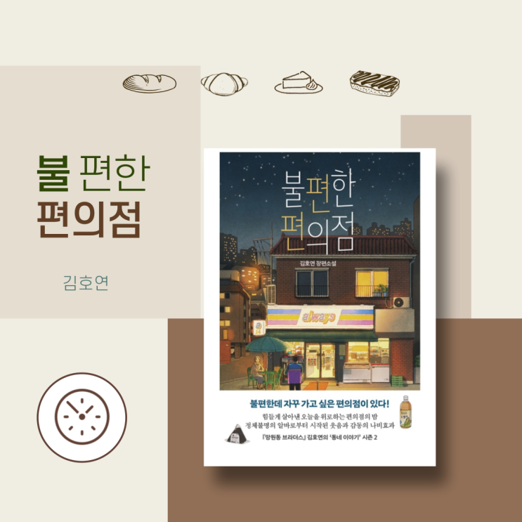  베스트셀러소설 '불편한 편의점' 일상이 재미가 되는 순간!