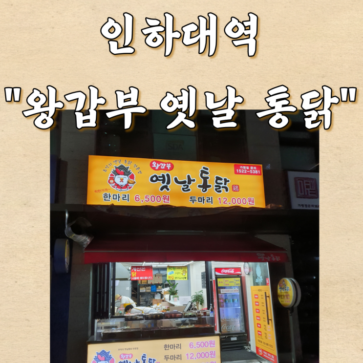 인하대역 왕갑부 옛날통닭 가성비 최고의 치킨맛집 인하대 치킨/ 인하대 옛날통닭 인하대역 왕갑부 옛날통닭 가성비 최고의 치킨맛집 인하대 치킨/ 인하대 옛날통닭