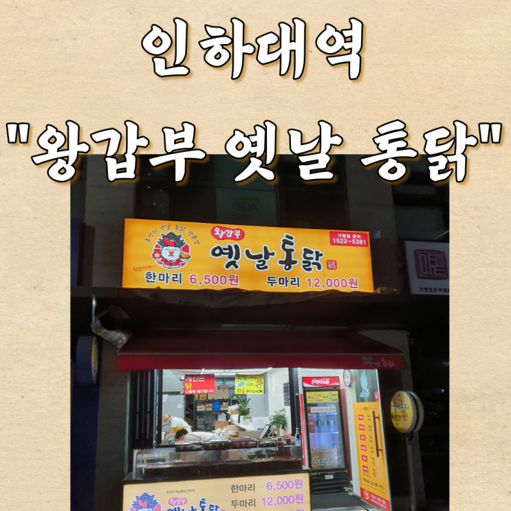 인하대역 왕갑부 옛날통닭 가성비 최고의 치킨맛집 인하대 치킨/ 인하대 옛날통닭