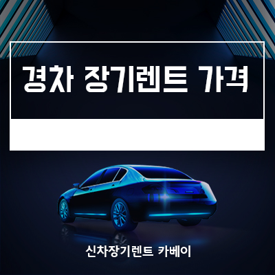 경차장기렌트가격 견적 비교가 필수인 이유