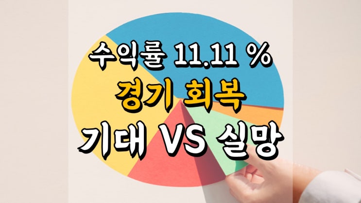 6 월 10 일 국내 주식 매매일지 - 경기 회복 기대 VS 실망, 미국 10년 국채금리