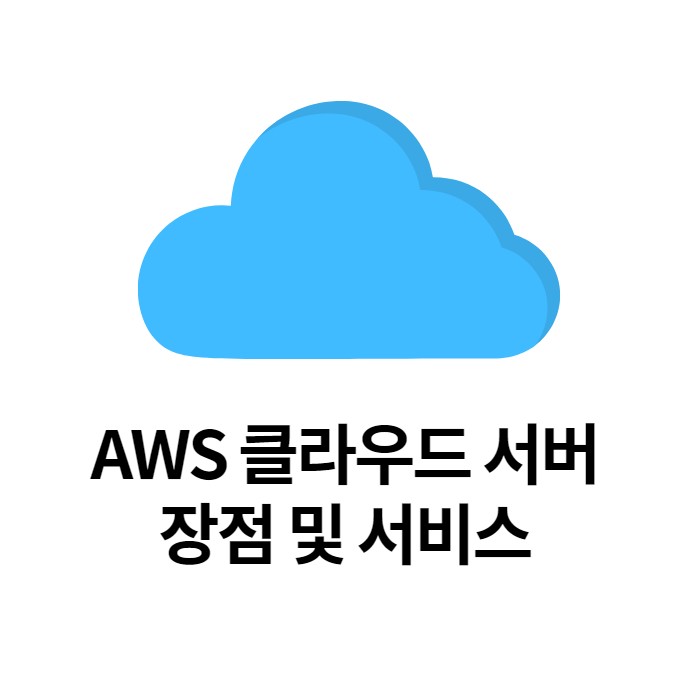  [컨설턴트 제제 ] AWS 클라우드 서버 장점 및 서비스