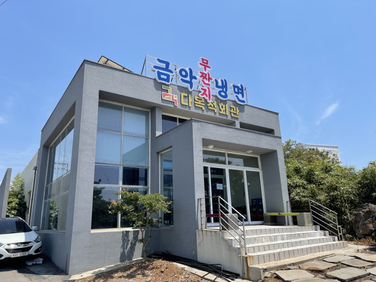  금악냉면 : 백종원의요리비책에서 소개된 제주도 금악냉면