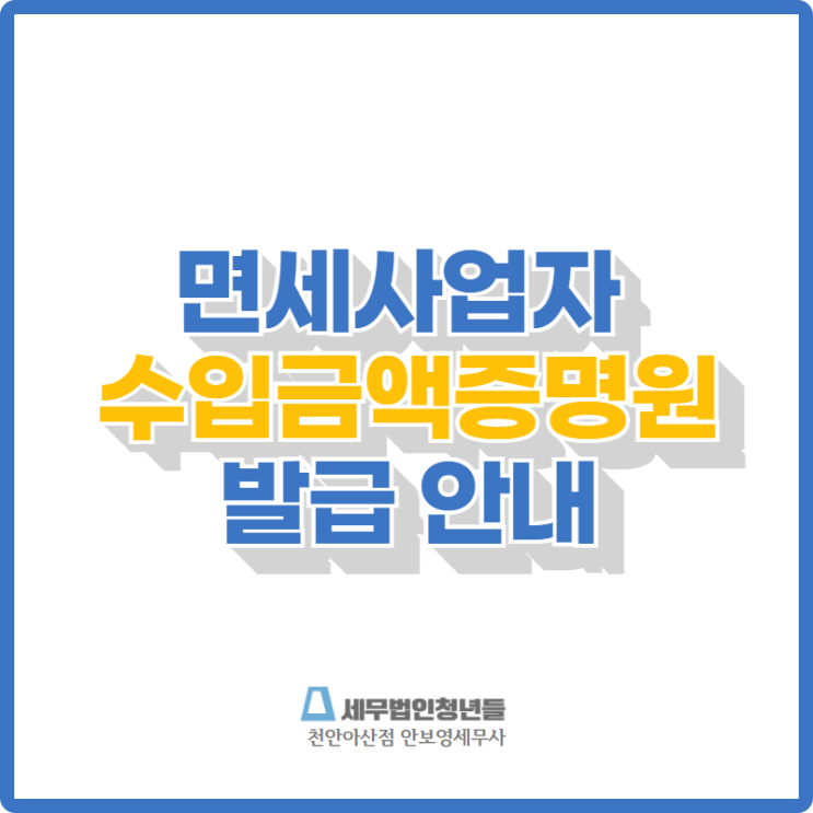 [천안세무사 · 아산세무사 · 당진세무사] 면세사업자 수입금액증명원 발급 안내