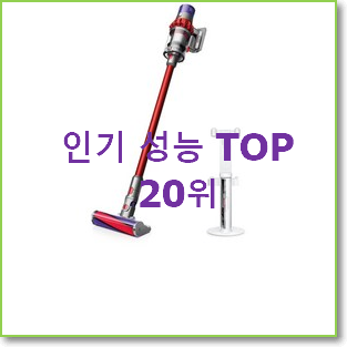  인기좋은 다이슨무선청소기 물건 랭킹순위모음