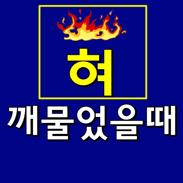  혀 깨물었을 때, 이렇게 해보세요