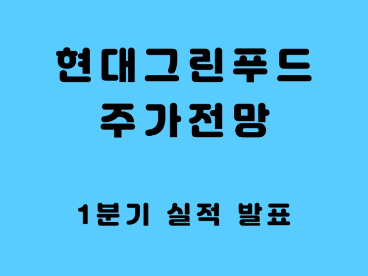  현대그린푸드 주가 그리팅 사업 진출 가정간편식 HMR 케어 푸드 관련주 - feat. 1분기 실적 발표